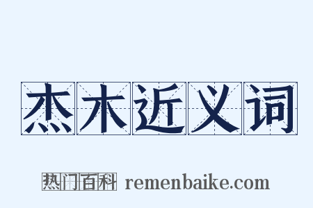 杰木近义词是什么意思的图片
